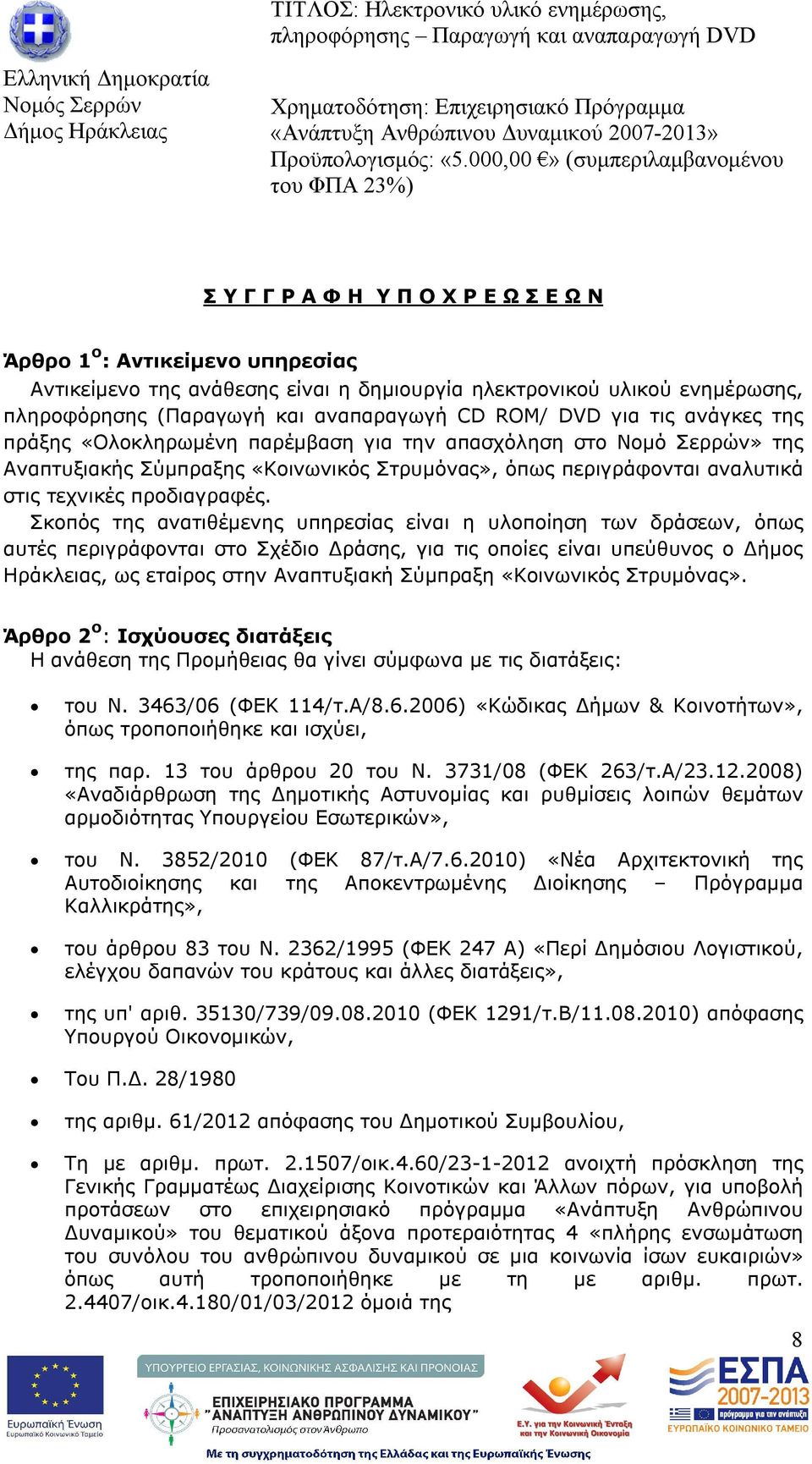 Σκοπός της ανατιθέμενης υπηρεσίας είναι η υλοποίηση των δράσεων, όπως αυτές περιγράφονται στο Σχέδιο Δράσης, για τις οποίες είναι υπεύθυνος ο Δήμος Ηράκλειας, ως εταίρος στην Αναπτυξιακή Σύμπραξη