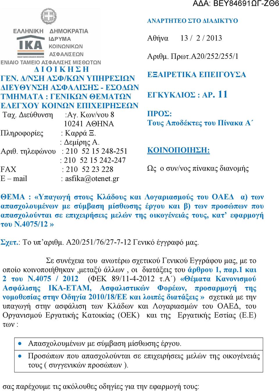 Α20/252/255/1 ΕΞΑΙΡΕΤΙΚΑ ΕΠΕΙΓΟΥΣΑ ΕΓΚΥΚΛΙΟΣ : ΑΡ.