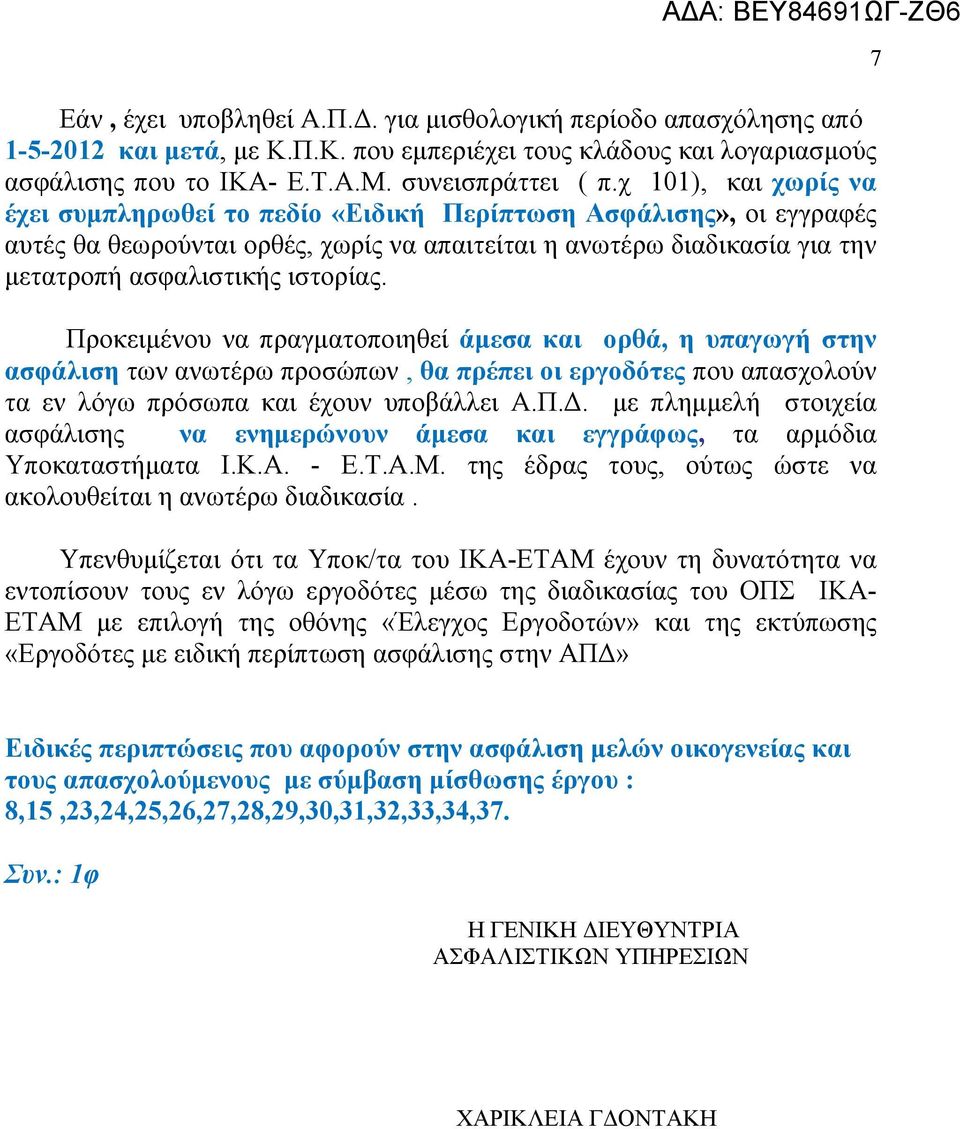 Προκειμένου να πραγματοποιηθεί άμεσα και ορθά, η υπαγωγή στην ασφάλιση των ανωτέρω προσώπων, θα πρέπει οι εργοδότες που απασχολούν τα εν λόγω πρόσωπα και έχουν υποβάλλει Α.Π.Δ.