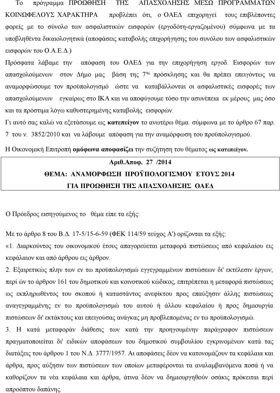 Εισφορών των απασχολούμενων στον Δήμο μας βάση της 7 ης πρόσκλησης και θα πρέπει επειγόντως να αναμορφώσουμε τον προϋπολογισμό ώστε να καταβάλλονται οι ασφαλιστικές εισφορές των απασχολούμενων