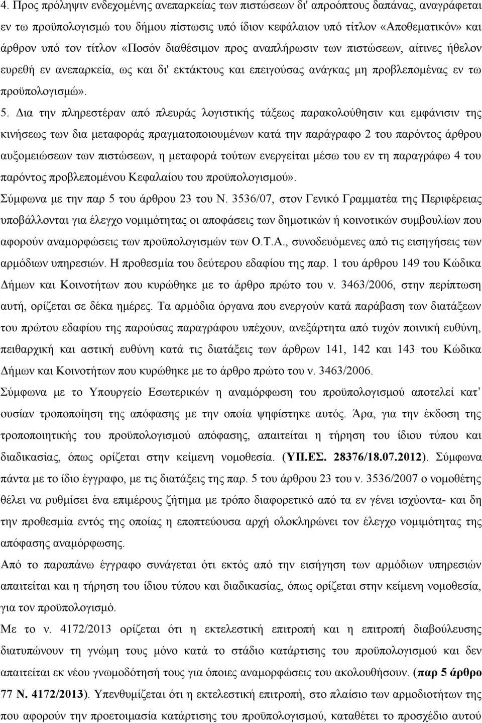 Δια την πληρεστέραν από πλευράς λογιστικής τάξεως παρακολούθησιν και εμφάνισιν της κινήσεως των δια μεταφοράς πραγματοποιουμένων κατά την παράγραφο 2 του παρόντος άρθρου αυξομειώσεων των πιστώσεων, η