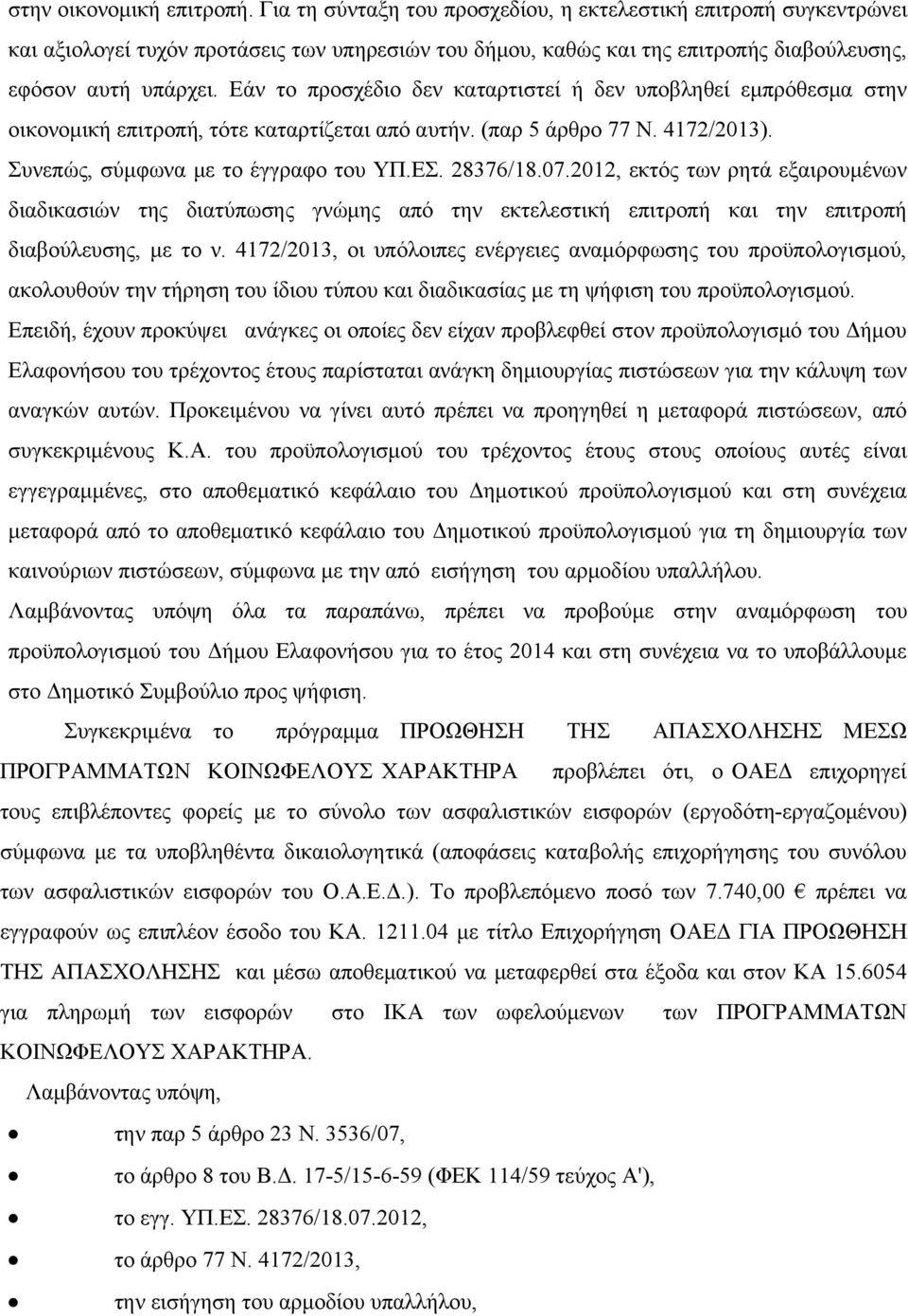 Εάν το προσχέδιο δεν καταρτιστεί ή δεν υποβληθεί εμπρόθεσμα στην οικονομική επιτροπή, τότε καταρτίζεται από αυτήν. (παρ 5 άρθρο 77 Ν. 4172/2013). Συνεπώς, σύμφωνα με το έγγραφο του ΥΠ.ΕΣ. 28376/18.07.