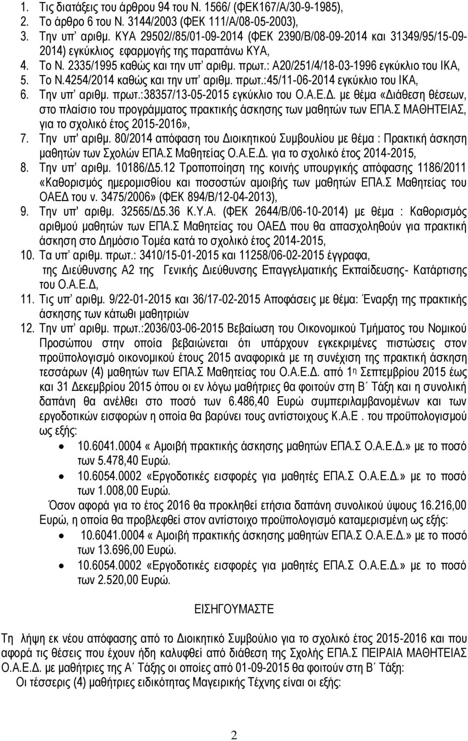: Α20/251/4/18-03-1996 εγκύκλιο του ΙΚΑ, 5. Το Ν.4254/2014 καθώς και την υπ αριθμ. πρωτ.:45/11-06-2014 εγκύκλιο του ΙΚΑ, 6. Την υπ αριθμ. πρωτ.:38357/13-05-2015 εγκύκλιο του Ο.Α.Ε.Δ.
