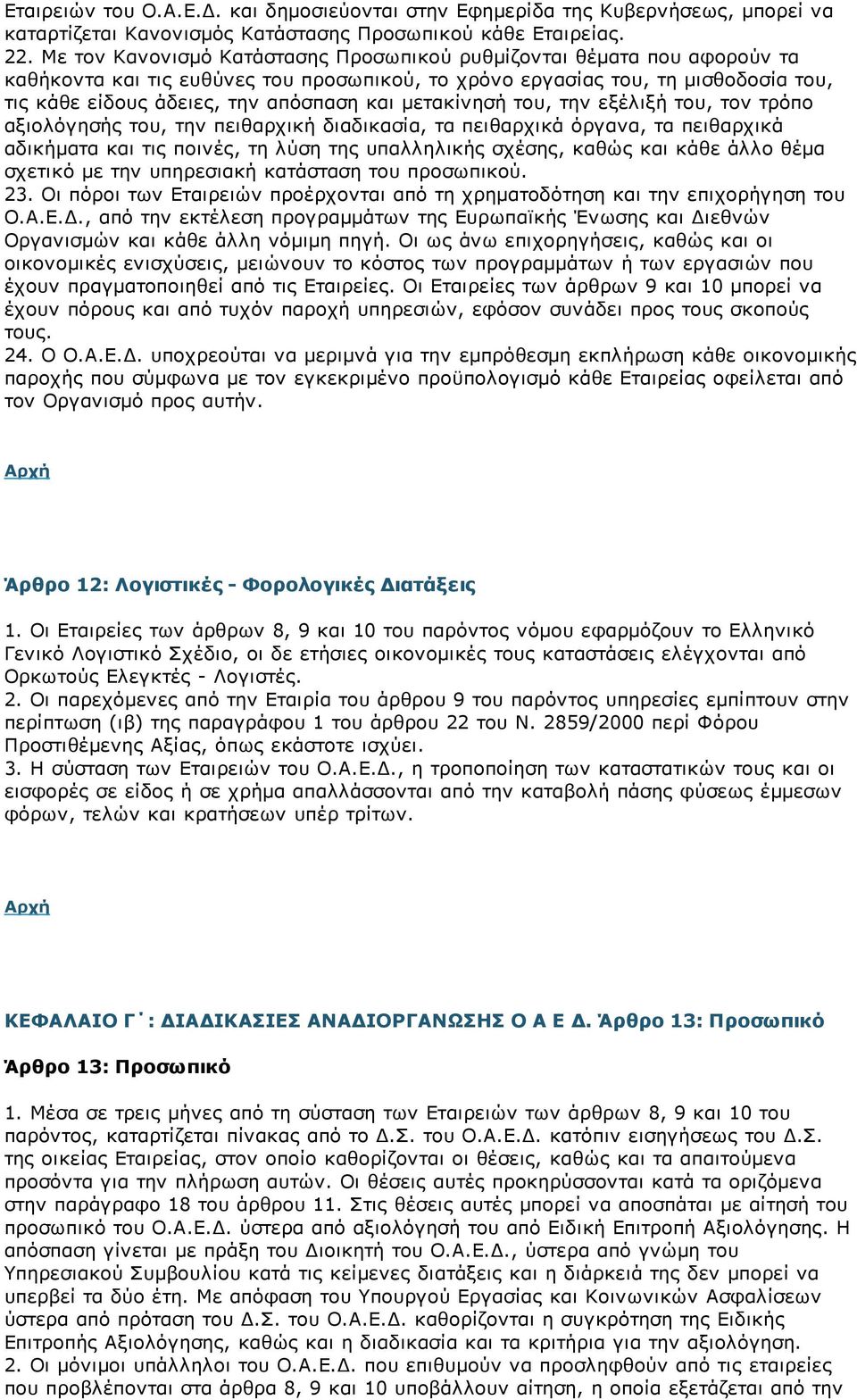 μετακίνησή του, την εξέλιξή του, τον τρόπο αξιολόγησής του, την πειθαρχική διαδικασία, τα πειθαρχικά όργανα, τα πειθαρχικά αδικήματα και τις ποινές, τη λύση της υπαλληλικής σχέσης, καθώς και κάθε