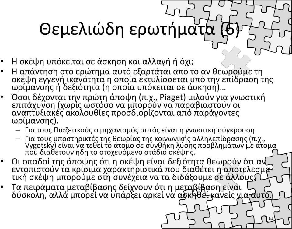 νται την πρώτη άποψη (π.χ., Piaget) μιλούν για γνωστική επιτάχυνση (χωρίς ωστόσο να μπορούν να παραβιαστούν οι αναπτυξιακές ακολουθίες προσδιορίζονται από παράγοντες ωρίμανσης).