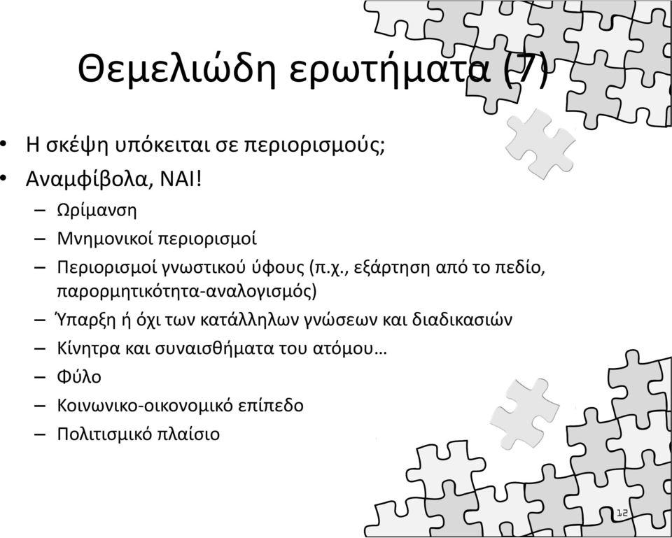 , εξάρτηση από το πεδίο, παρορμητικότητα-αναλογισμός) Ύπαρξη ή όχι των κατάλληλων