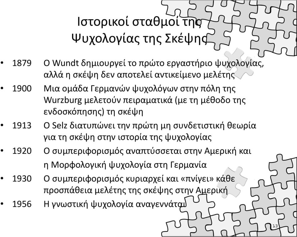 πρώτη μη συνδετιστική θεωρία για τη σκέψη στην ιστορία της ψυχολογίας 1920 Ο συμπεριφορισμός αναπτύσσεται στην Αμερική και ημορφολογική ψυχολογία