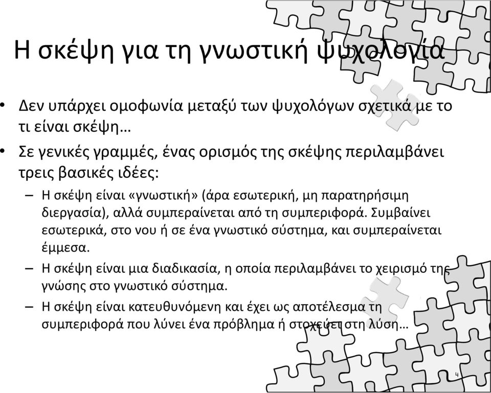 συμπεριφορά. Συμβαίνει εσωτερικά, στο νου ή σε ένα γνωστικό σύστημα, και συμπεραίνεται έμμεσα.