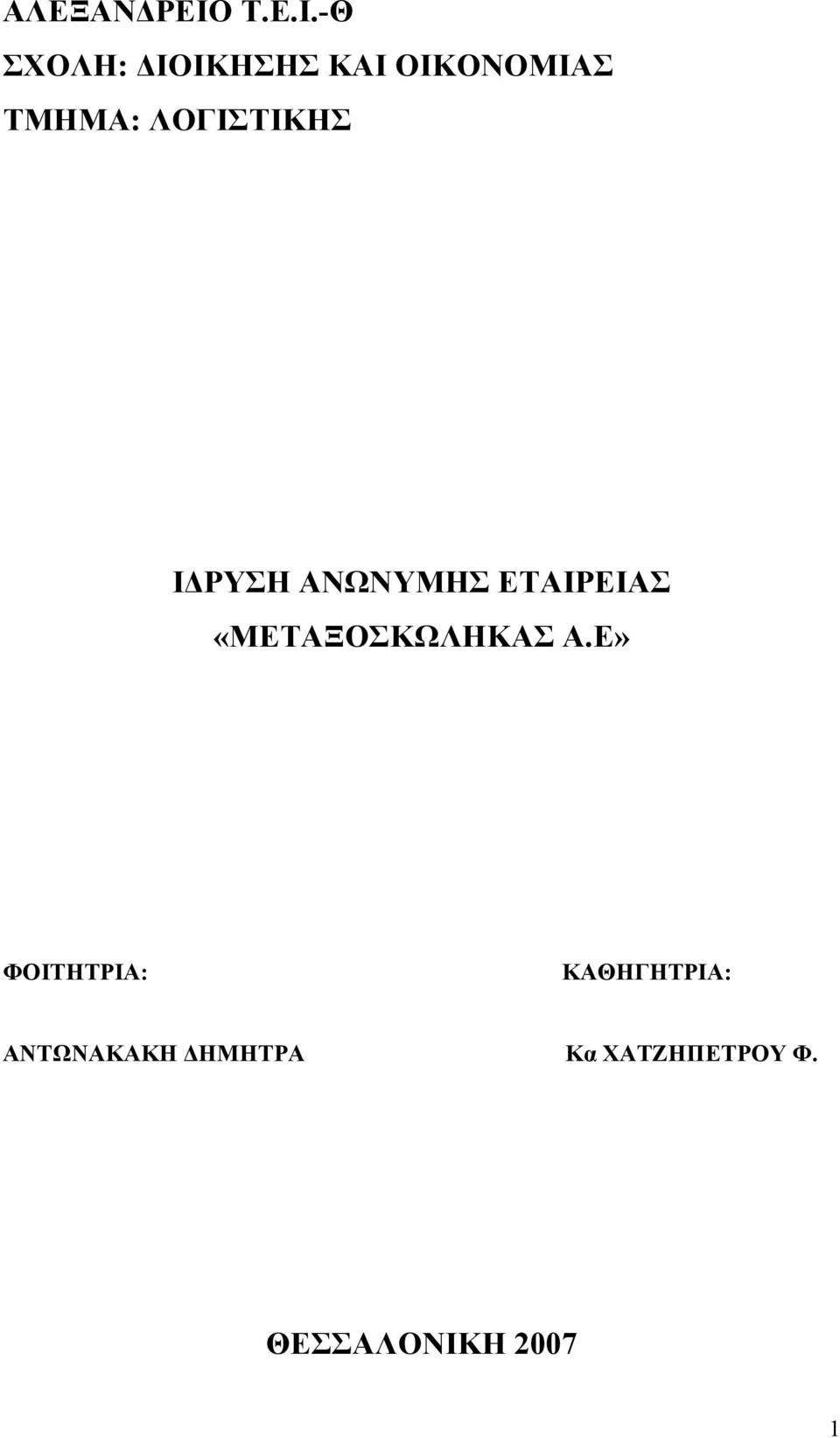 -Θ ΣΧΟΛΗ: ΙΟΙΚΗΣΗΣ ΚΑΙ ΟΙΚΟΝΟΜΙΑΣ ΤΜΗΜΑ: