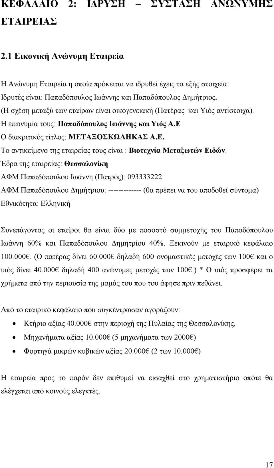 (Η σχέση µεταξύ των εταίρων είναι οικογενειακή (Πατέρας και Υιός αντίστοιχα). Η επωνυµία τους: Παπαδόπουλος Ιωάννης και Υιός Α.Ε Ο διακριτικός τίτλος: ΜΕΤΑΞΟΣΚΩΛΗΚΑΣ Α.Ε. Το αντικείµενο της εταιρείας τους είναι : Βιοτεχνία Μεταξωτών Ειδών.