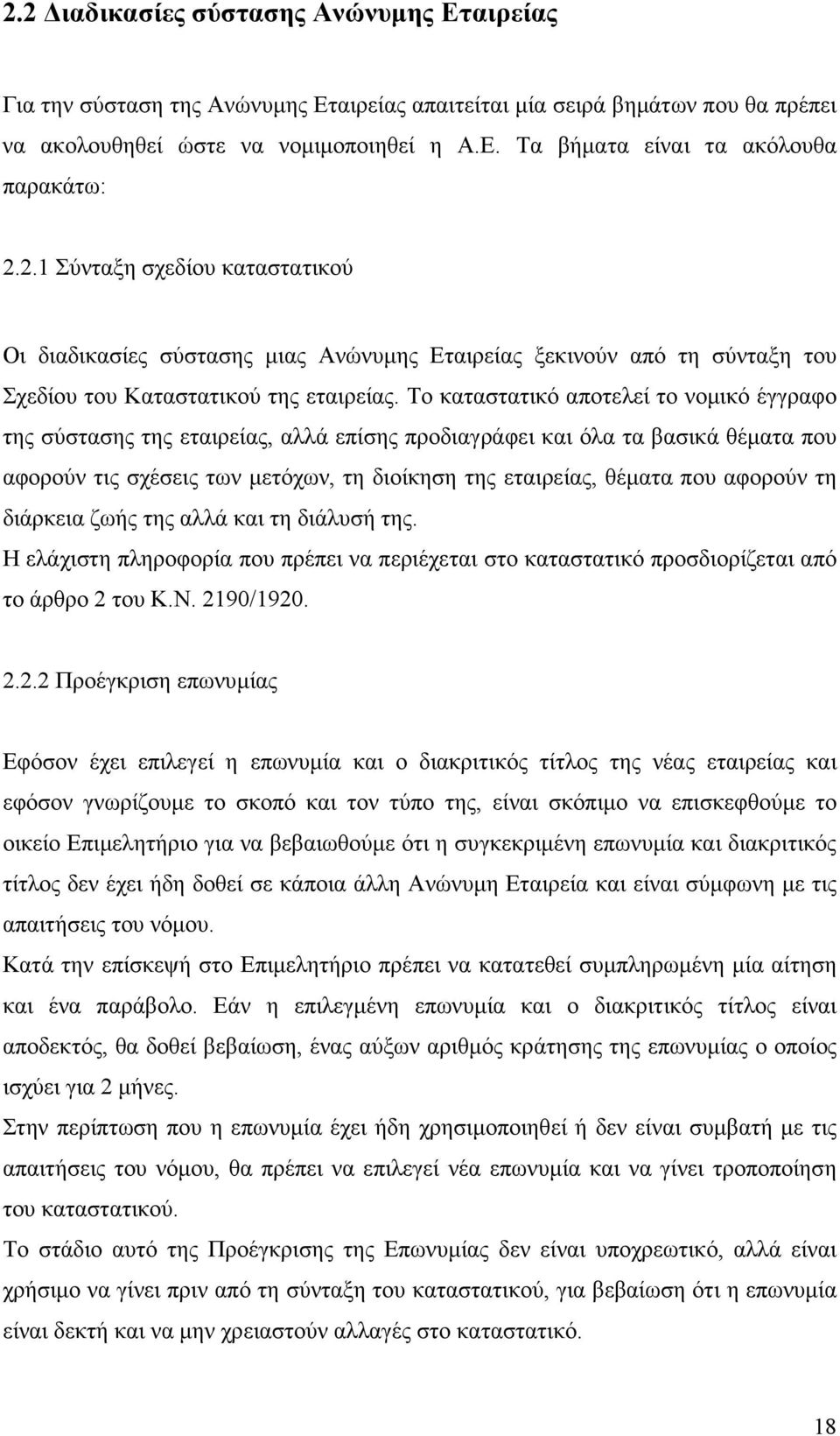 Το καταστατικό αποτελεί το νοµικό έγγραφο της σύστασης της εταιρείας, αλλά επίσης προδιαγράφει και όλα τα βασικά θέµατα που αφορούν τις σχέσεις των µετόχων, τη διοίκηση της εταιρείας, θέµατα που