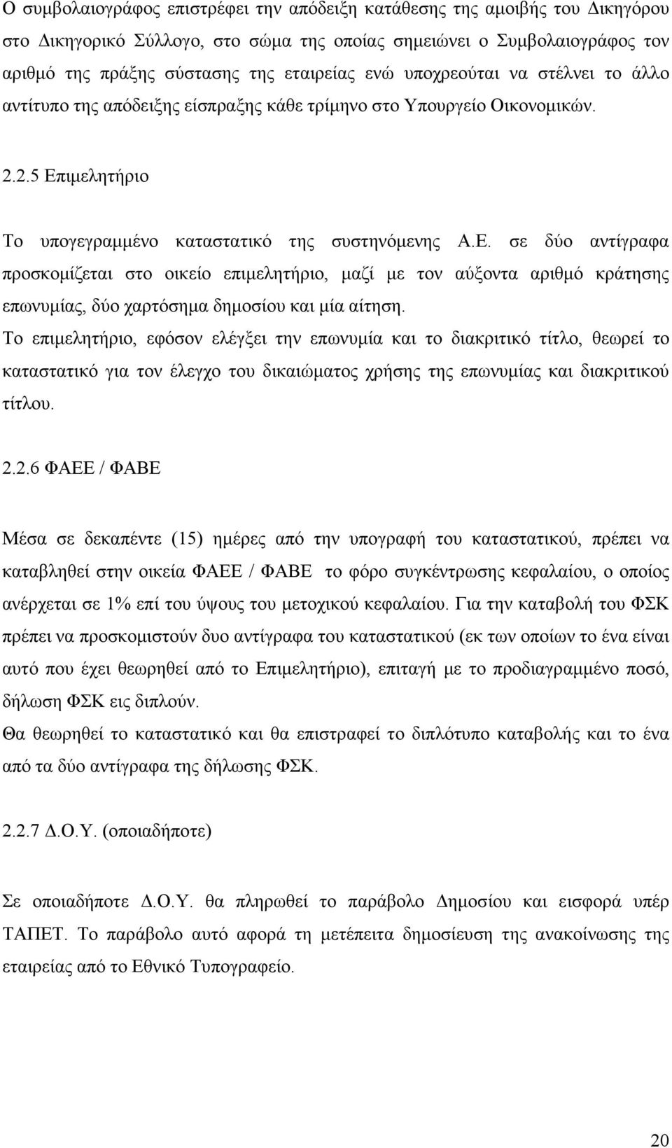 ιµελητήριο Το υπογεγραµµένο καταστατικό της συστηνόµενης Α.Ε.