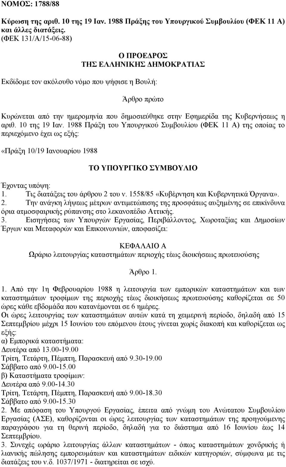 αριθ. 10 της 19 Ιαν. 1988 Πράξη του Υπουργικού Συμβουλίου (ΦΕΚ 11 Α) της οποίας το περιεχόμενο έχει ως εξής: «Πράξη 10/19 Ιανουαρίου 1988 ΤΟ ΥΠΟΥΡΓΙΚΟ ΣΥΜΒΟΥΛΙΟ Έχοντας υπόψη: 1.