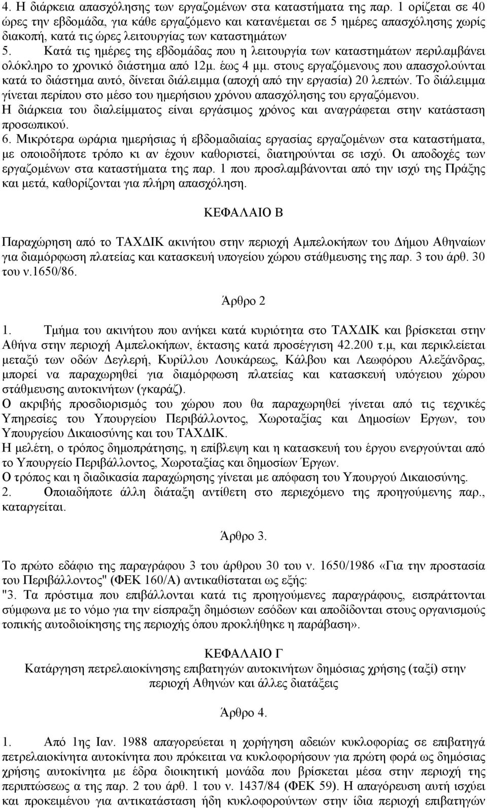 Κατά τις ημέρες της εβδομάδας που η λειτουργία των καταστημάτων περιλαμβάνει ολόκληρο το χρονικό διάστημα από 12μ. έως 4 μμ.