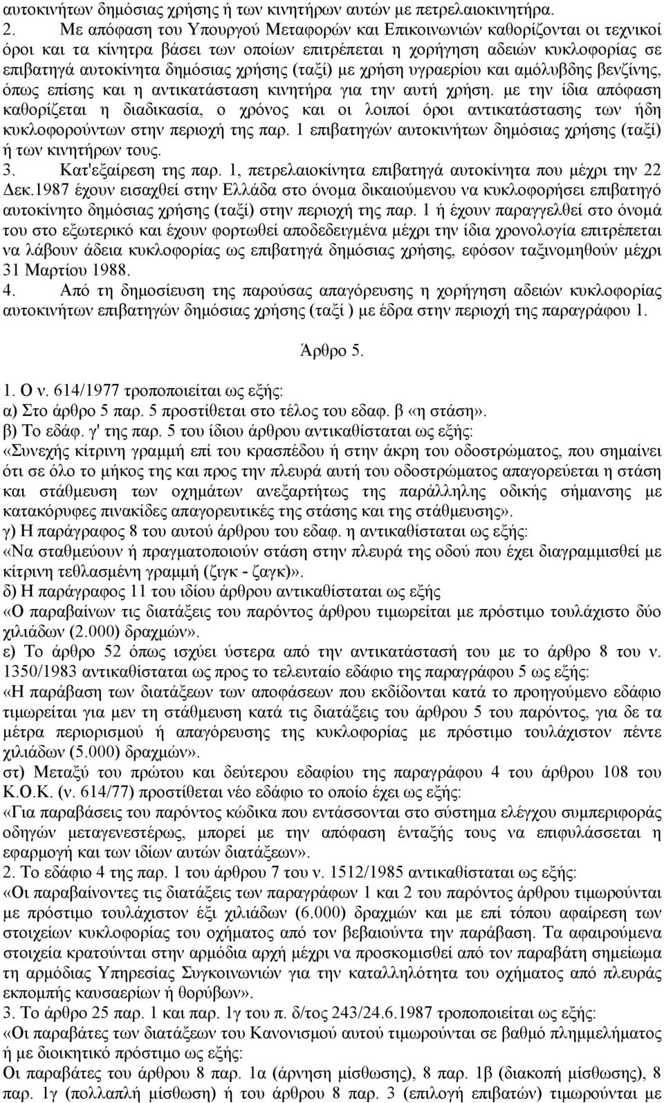 (ταξί) με χρήση υγραερίου και αμόλυβδης βενζίνης, όπως επίσης και η αντικατάσταση κινητήρα για την αυτή χρήση.