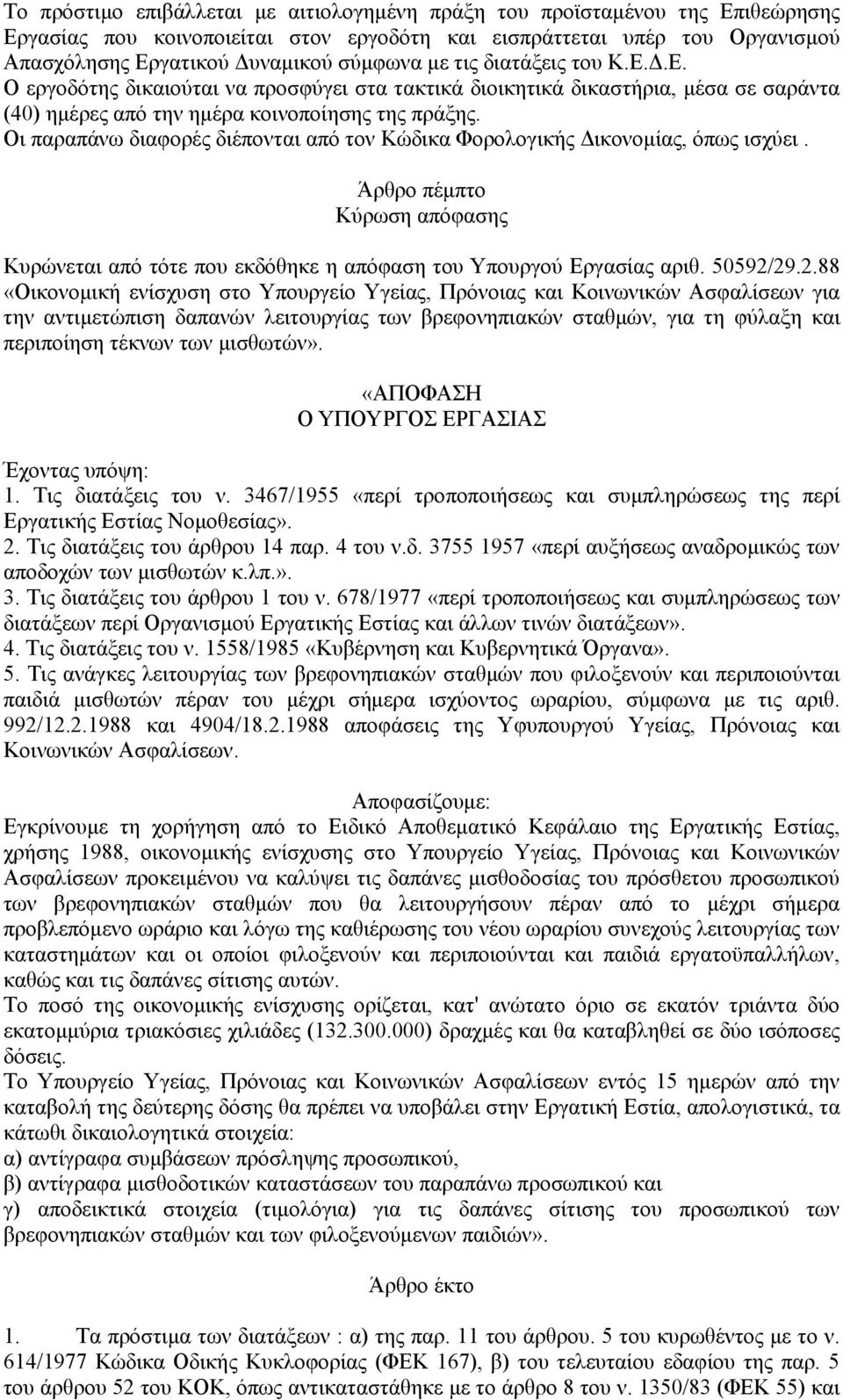 Οι παραπάνω διαφορές διέπονται από τον Κώδικα Φορολογικής Δικονομίας, όπως ισχύει. Άρθρο πέμπτο Κύρωση απόφασης Κυρώνεται από τότε που εκδόθηκε η απόφαση του Υπουργού Εργασίας αριθ. 50592/