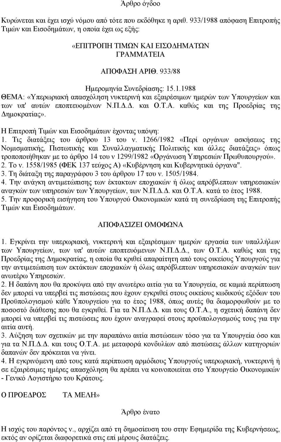 Η Επιτροπή Τιμών και Εισοδημάτων έχοντας υπόψη: 1. Τις διατάξεις του άρθρου 13 του ν.
