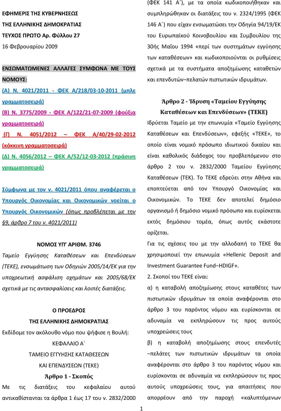 4056/2012 ΦΕΚ Α/52/12-03-2012 (πράσινη γραμματοσειρά) Σύμφωνα με τον ν.