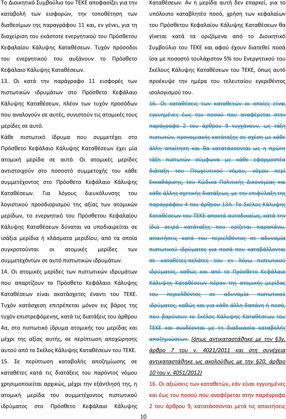 Αν η μερίδα αυτή δεν επαρκεί, για το υπόλοιπο καταβλητέο ποσό, χρήση των κεφαλαίων του Πρόσθετου Κεφαλαίου Κάλυψης Καταθέσεων θα γίνεται κατά τα οριζόμενα από το Διοικητικό Συμβούλιο του ΤΕΚΕ και