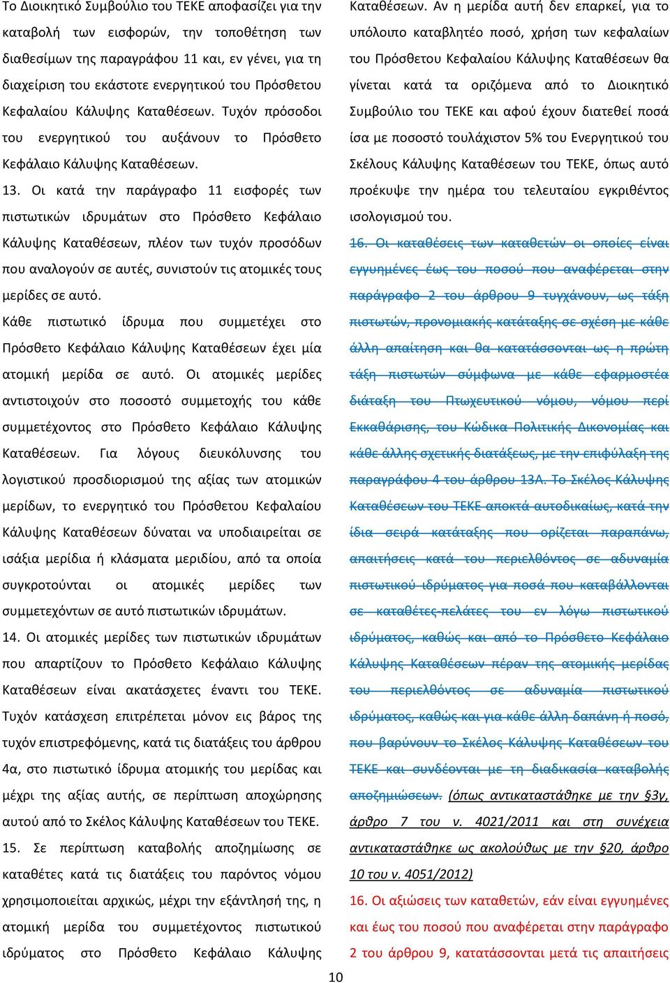 Αν η μερίδα αυτή δεν επαρκεί, για το υπόλοιπο καταβλητέο ποσό, χρήση των κεφαλαίων του Πρόσθετου Κεφαλαίου Κάλυψης Καταθέσεων θα γίνεται κατά τα οριζόμενα από το Διοικητικό Συμβούλιο του ΤΕΚΕ και