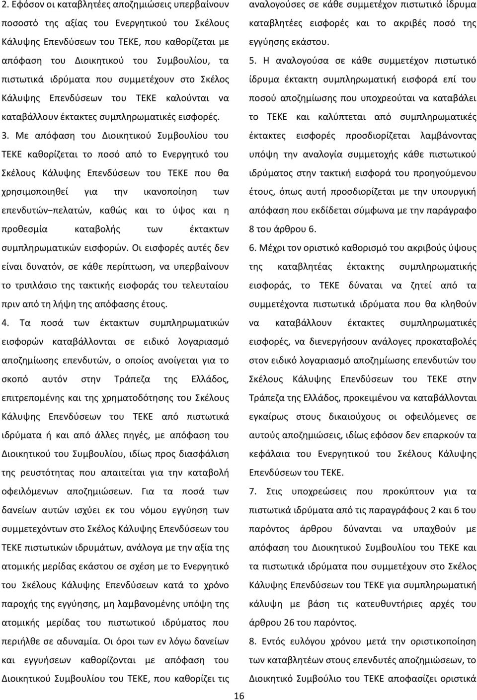 Η αναλογούσα σε κάθε συμμετέχον πιστωτικό ίδρυμα έκτακτη συμπληρωματική εισφορά επί του Κάλυψης Επενδύσεων του ΤΕΚΕ καλούνται να ποσού αποζημίωσης που υποχρεούται να καταβάλει καταβάλλουν έκτακτες