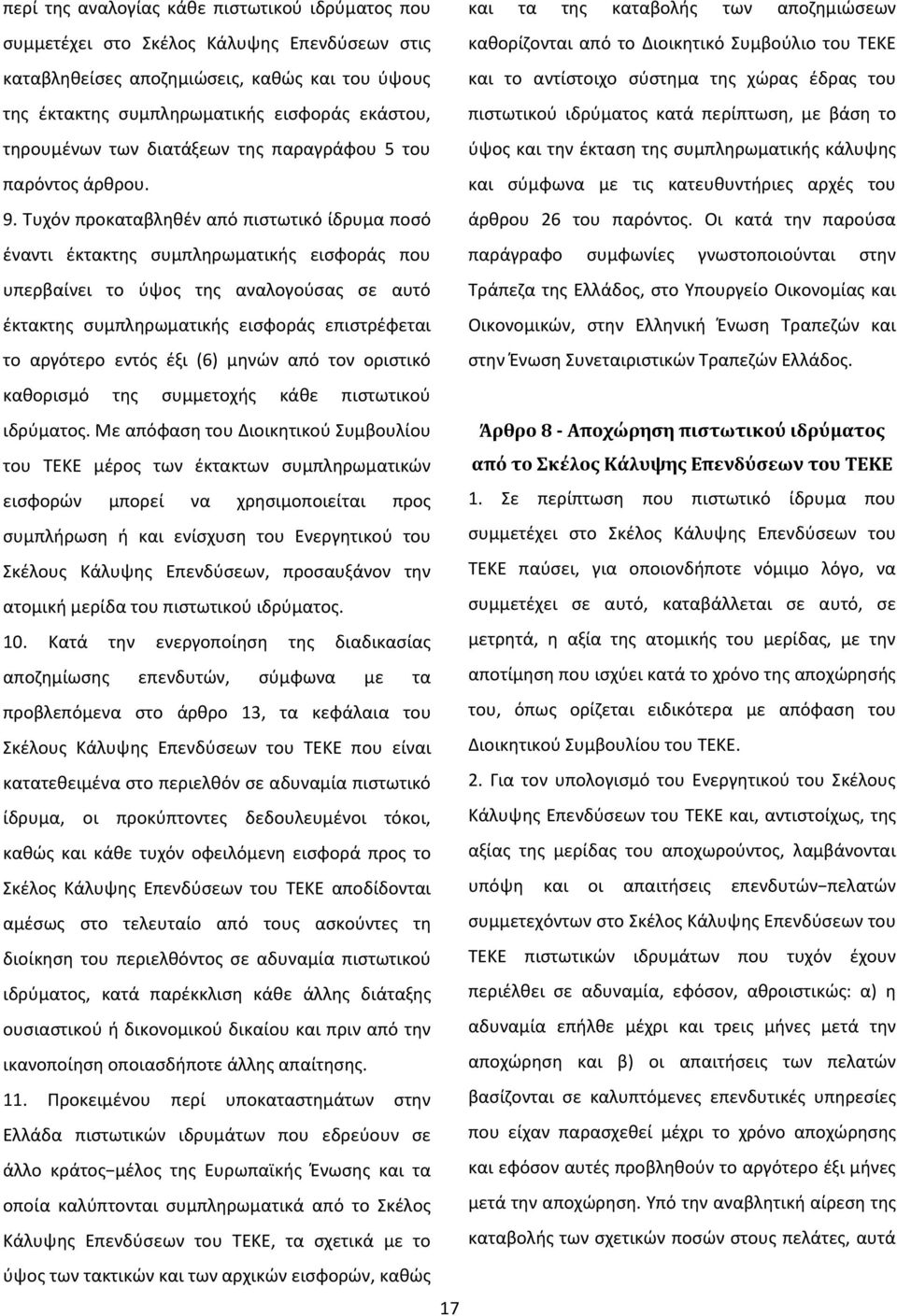 Τυχόν προκαταβληθέν από πιστωτικό ίδρυμα ποσό καθορίζονται από το Διοικητικό Συμβούλιο του ΤΕΚΕ και το αντίστοιχο σύστημα της χώρας έδρας του πιστωτικού ιδρύματος κατά περίπτωση, με βάση το ύψος και