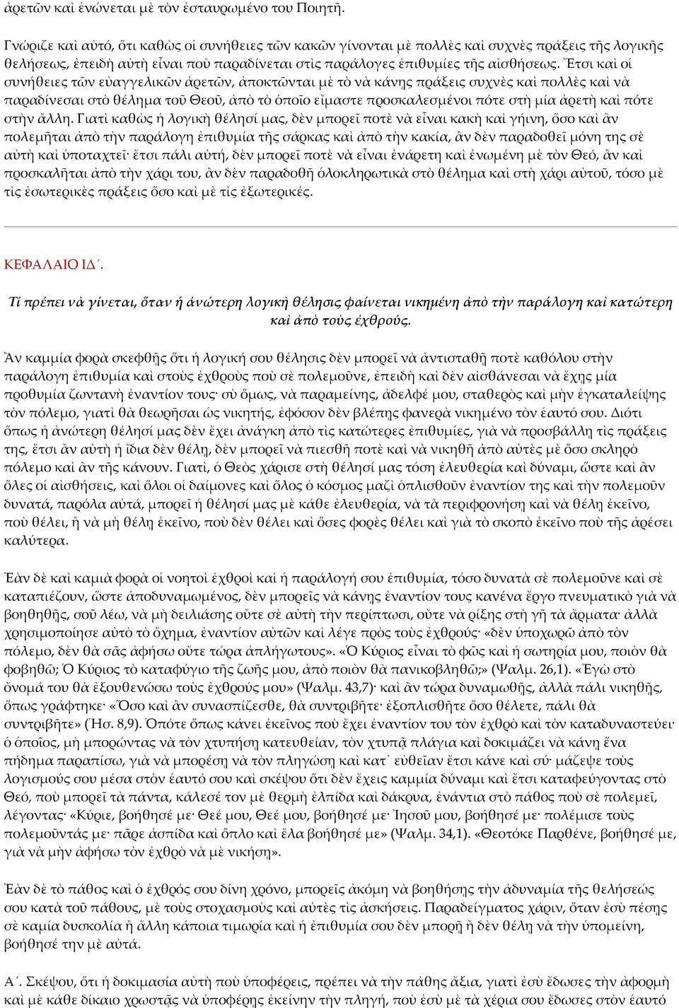Ἔτσι καὶ οἱ συνήθειες τῶν εὐαγγελικῶν ἀρετῶν, ἀποκτῶνται μὲ τὸ νὰ κάνῃς πράξεις συχνὲς καὶ πολλὲς καὶ νὰ παραδίνεσαι στὸ θέλημα τοῦ Θεοῦ, ἀπὸ τὸ ὁποῖο εἴμαστε προσκαλεσμένοι πότε στὴ μία ἀρετὴ καὶ