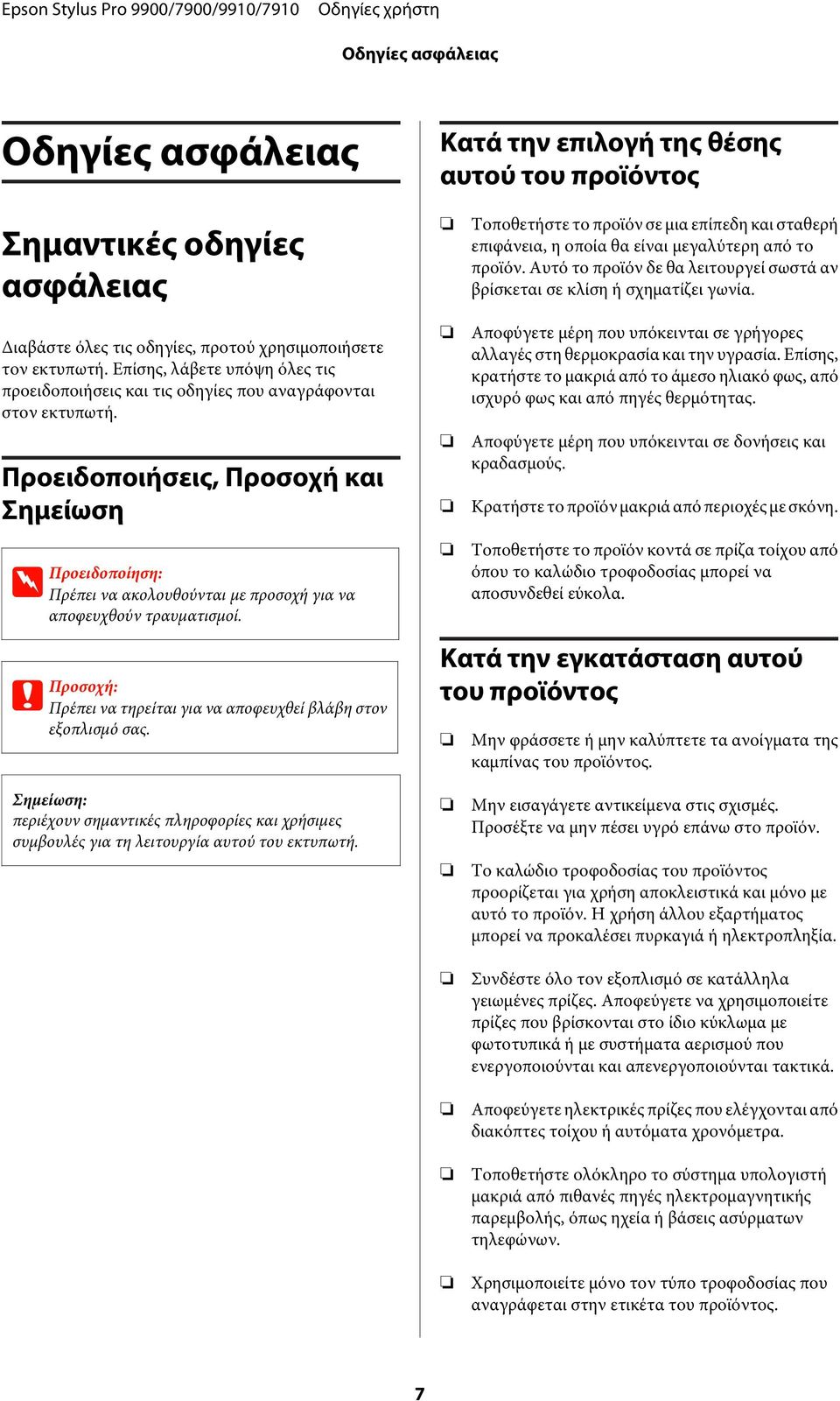 Επίσης, λάβετε υπόψη όλες τις προειδοποιήσεις και τις οδηγίες που αναγράφονται στον εκτυπωτή.