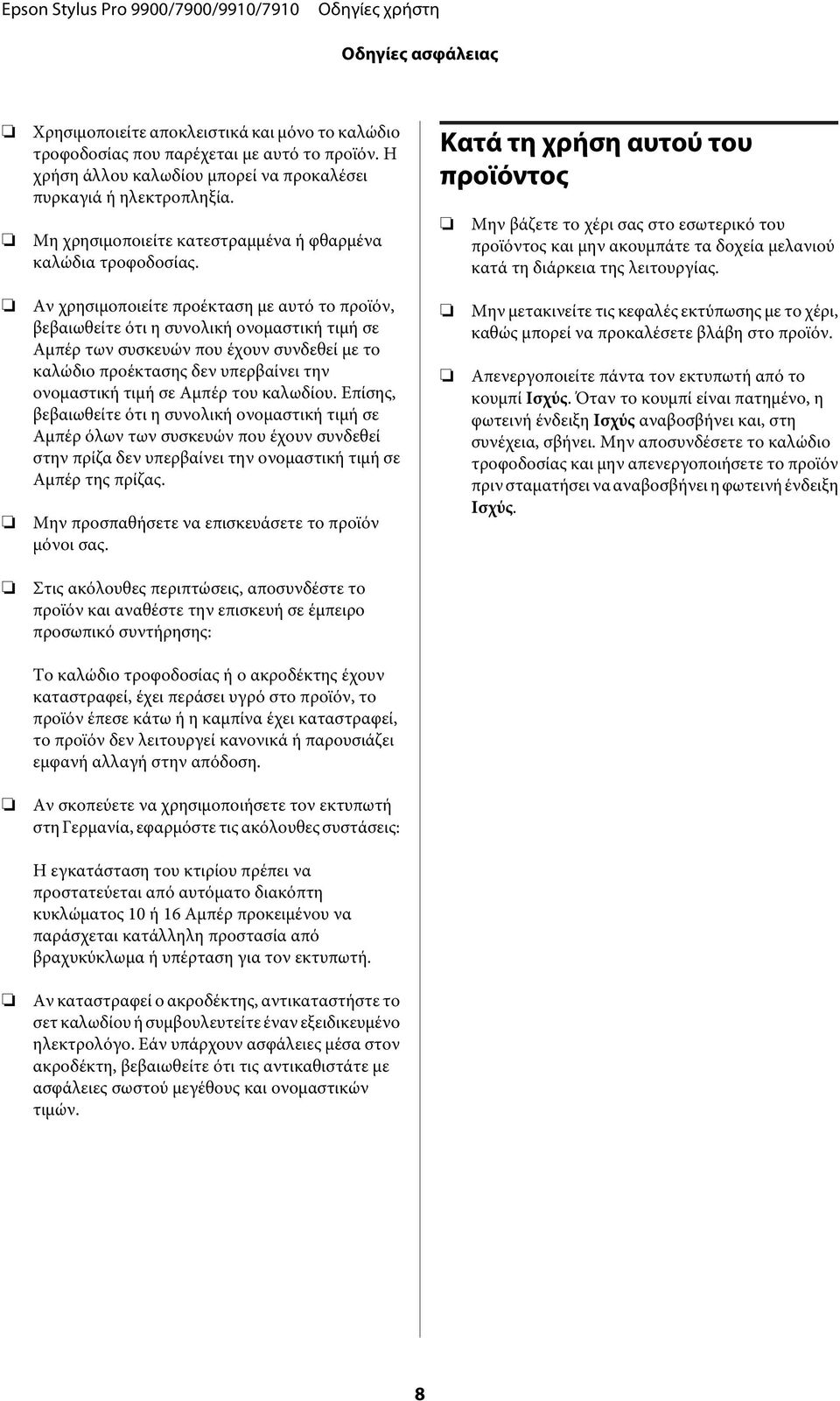 Κατά τη χρήση αυτού του προϊόντος Μην βάζετε το χέρι σας στο εσωτερικό του προϊόντος και μην ακουμπάτε τα δοχεία μελανιού κατά τη διάρκεια της λειτουργίας.
