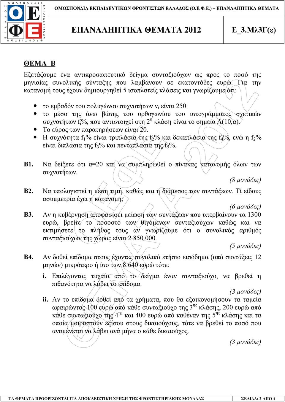 το µέσο της άνω βάσης του ορθογωνίου του ιστογράµµατος σχετικών συχνοτήτων f i %, που αντιστοιχεί στη η κλάση είναι το σηµείο Α(10,α). Το εύρος των παρατηρήσεων είναι 0.