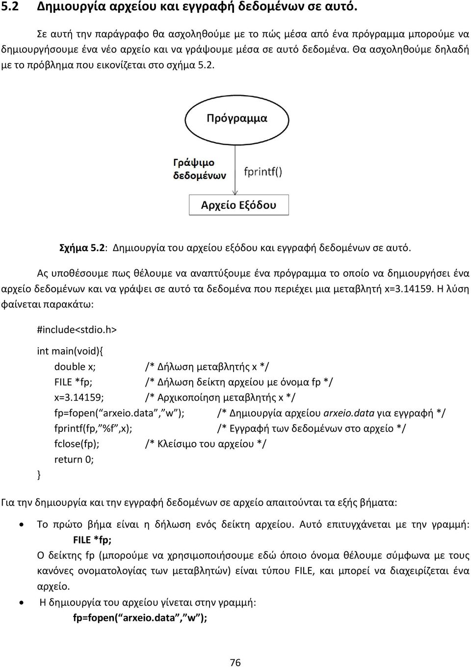 Θα ασχοληθούμε δηλαδή με το πρόβλημα που εικονίζεται στο σχήμα 5.2. Σχήμα 5.2: Δημιουργία του αρχείου εξόδου και εγγραφή δεδομένων σε αυτό.