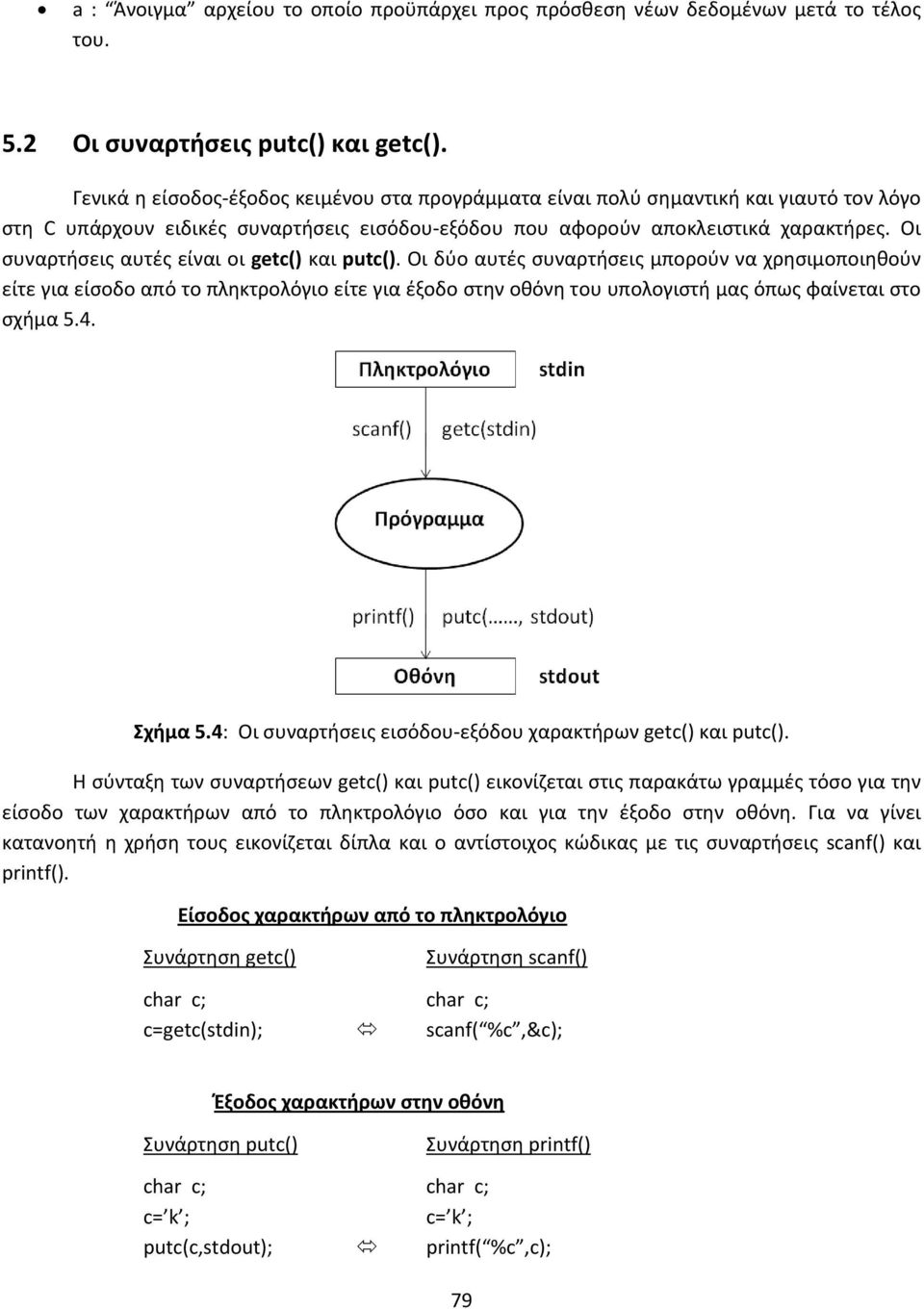 Οι συναρτήσεις αυτές είναι οι getc() και putc().