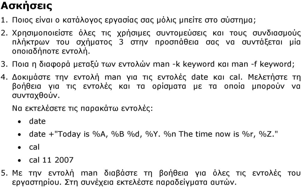 Δοκιμάστε την εντολή man για τις εντολές date και cal. Μελετήστε τη βοήθεια για τις εντολές και τα ορίσματα με τα οποία μπορούν να συνταχθούν.