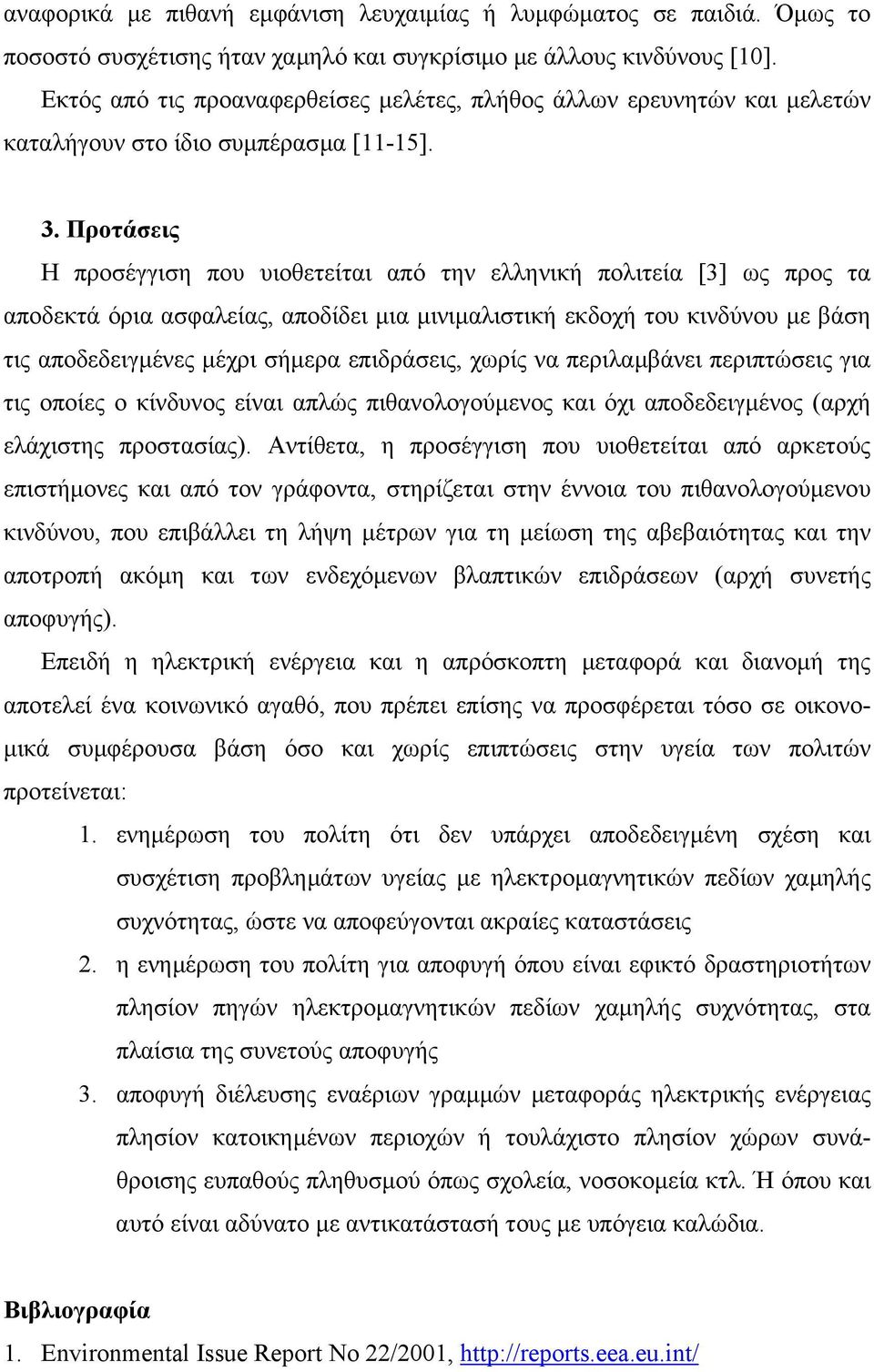 Προτάσεις Η προσέγγιση που υιοθετείται από την ελληνική πολιτεία [3] ως προς τα αποδεκτά όρια ασφαλείας, αποδίδει µια µινιµαλιστική εκδοχή του κινδύνου µε βάση τις αποδεδειγµένες µέχρι σήµερα