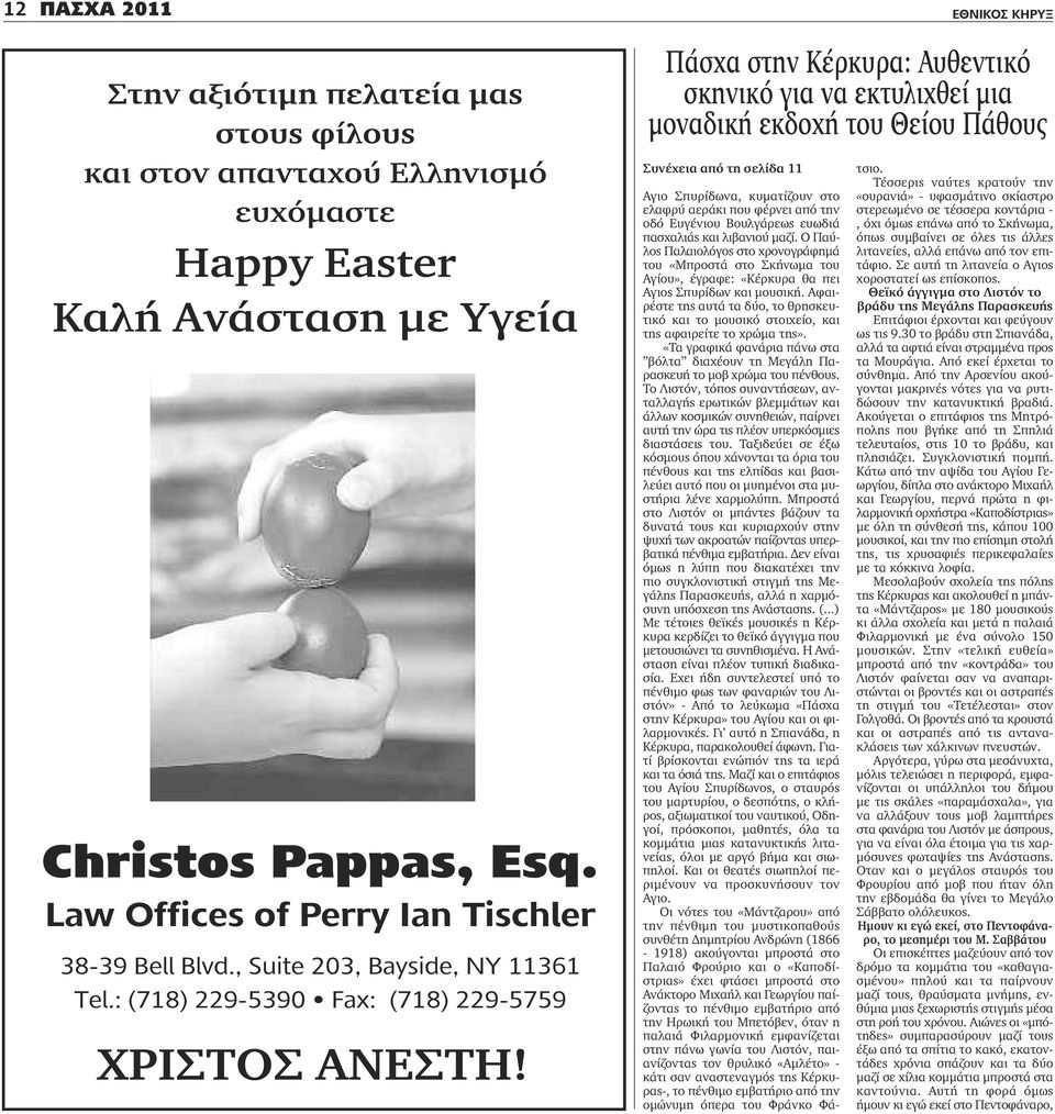 ΕΘΝΙΚΟΣ ΚΗΡΥΞ Πάσχα στην Κέρκυρα: Αυθεντικό σκηνικό για να εκτυλιχθεί μια μοναδική εκδοχή του Θείου Πάθους Συνέχεια από τη σελίδα 11 Αγιο Σπυρίδωνα, κυματίζουν στο ελαφρύ αεράκι που φέρνει από την