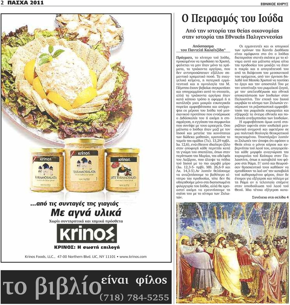 ήταν μόνο τα χρήματα, τα τριάκοντα αργύρια, που δεν αντιπροσώπευαν εξάλλου σημαντικό χρηματικό ποσό. Τα ευαγγελικά κείμενα, η πατερική ερμηνευτική και η υμνολογία της Μ.