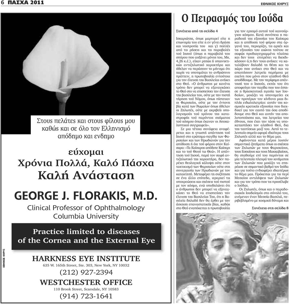 Clinical Professor of Ophthalmology Columbia University Practice limited to diseases of the Cornea and the Εxternal Εye Συνέχεια από τη σελίδα 4 Ισκαριώτης, όπως μαρτυρεί είτε η επωνυμία του είτε η