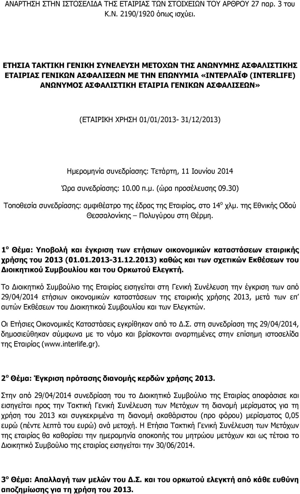 01/01/2013-31/12/2013) Ημερομηνία συνεδρίασης: Τετάρτη, 11 Ιουνίου 2014 Ώρα συνεδρίασης: 10.00 π.μ. (ώρα προσέλευσης 09.30) Τοποθεσία συνεδρίασης: αμφιθέατρο της έδρας της Εταιρίας, στο 14 ο χλμ.