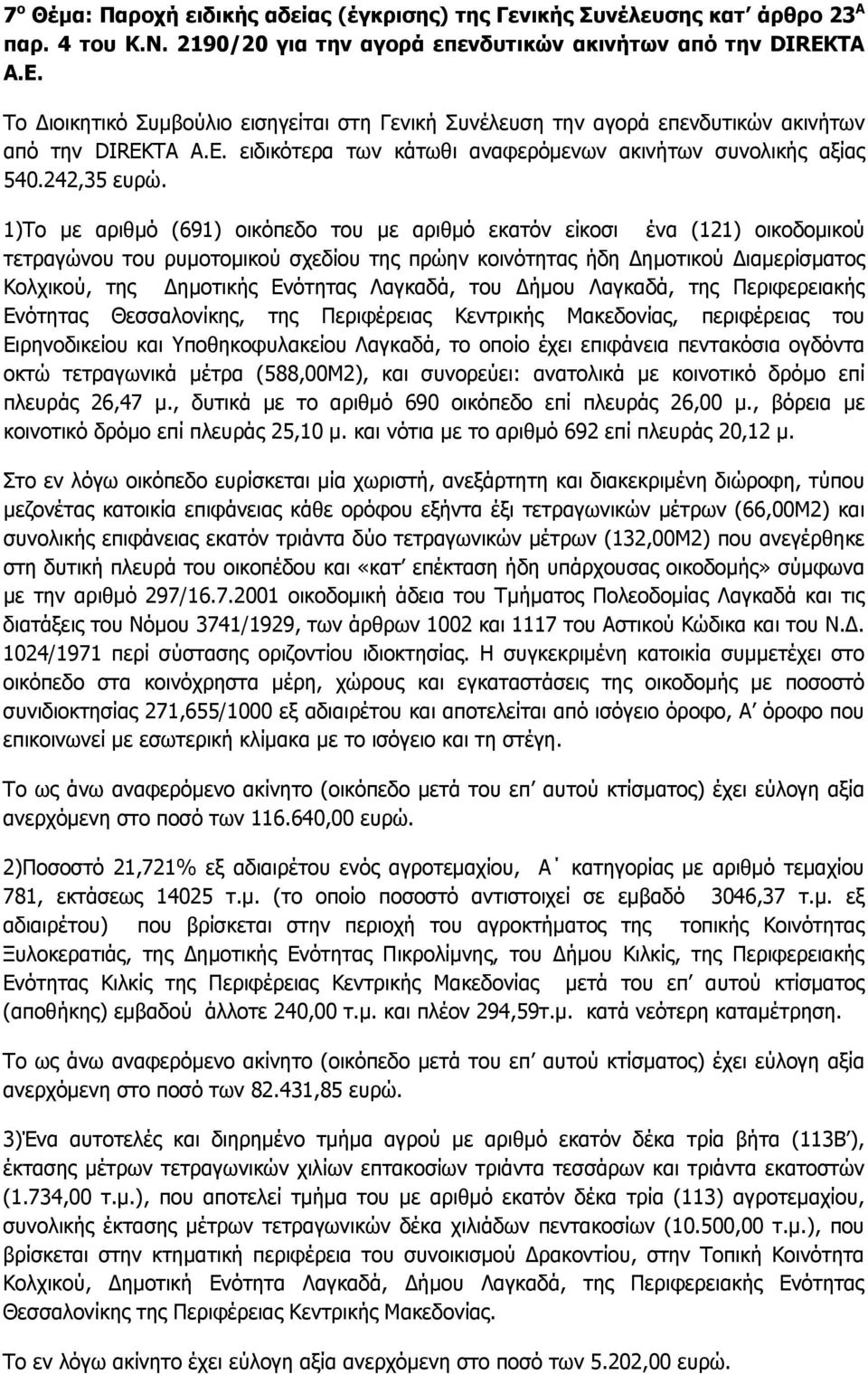 242,35 1)Το με αριθμό (691) οικόπεδο του με αριθμό εκατόν είκοσι ένα (121) οικοδομικού τετραγώνου του ρυμοτομικού σχεδίου της πρώην κοινότητας ήδη ημοτικού ιαμερίσματος Κολχικού, της ημοτικής