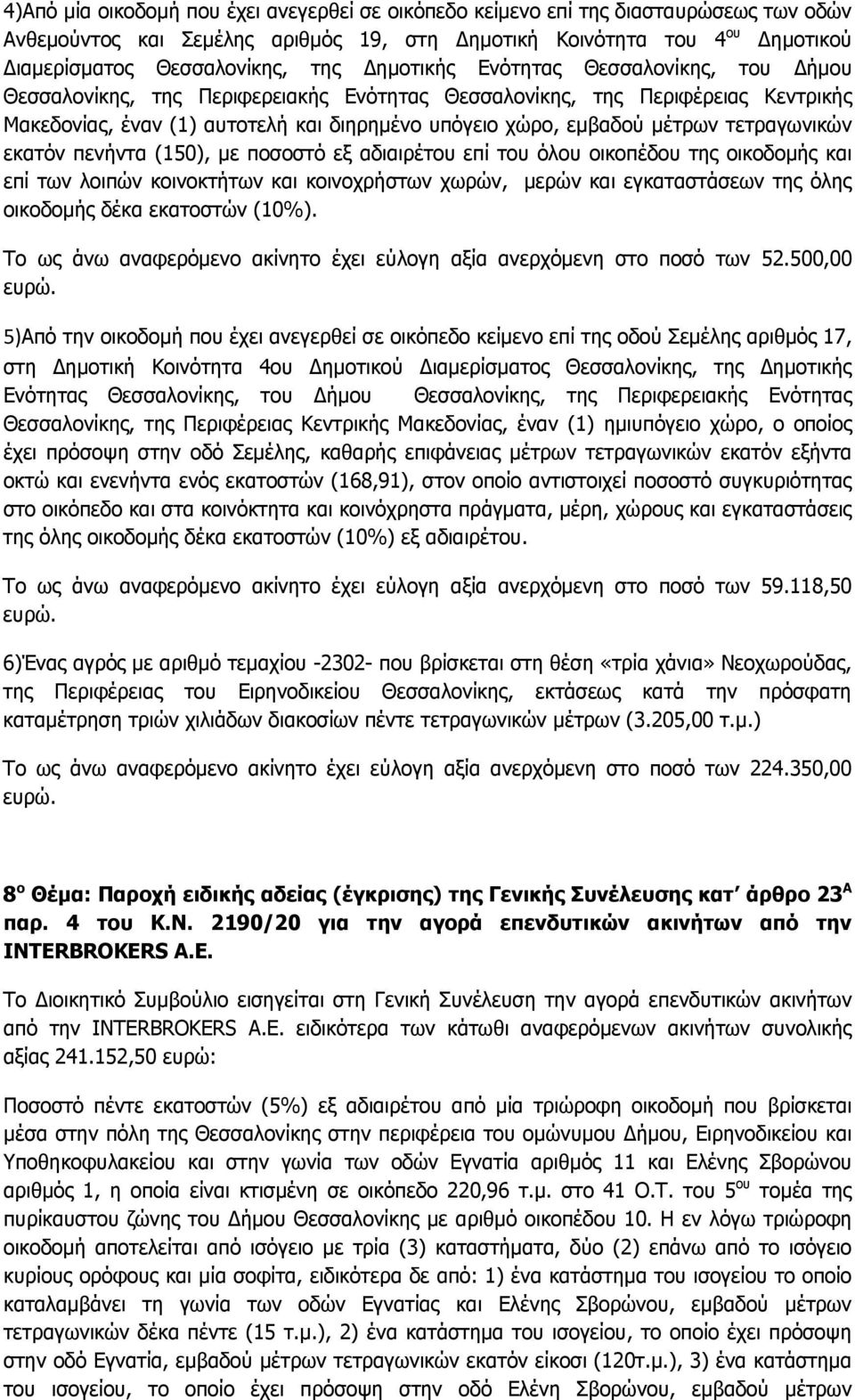 τετραγωνικών εκατόν πενήντα (150), με ποσοστό εξ αδιαιρέτου επί του όλου οικοπέδου της οικοδομής και επί των λοιπών κοινοκτήτων και κοινοχρήστων χωρών, μερών και εγκαταστάσεων της όλης οικοδομής δέκα