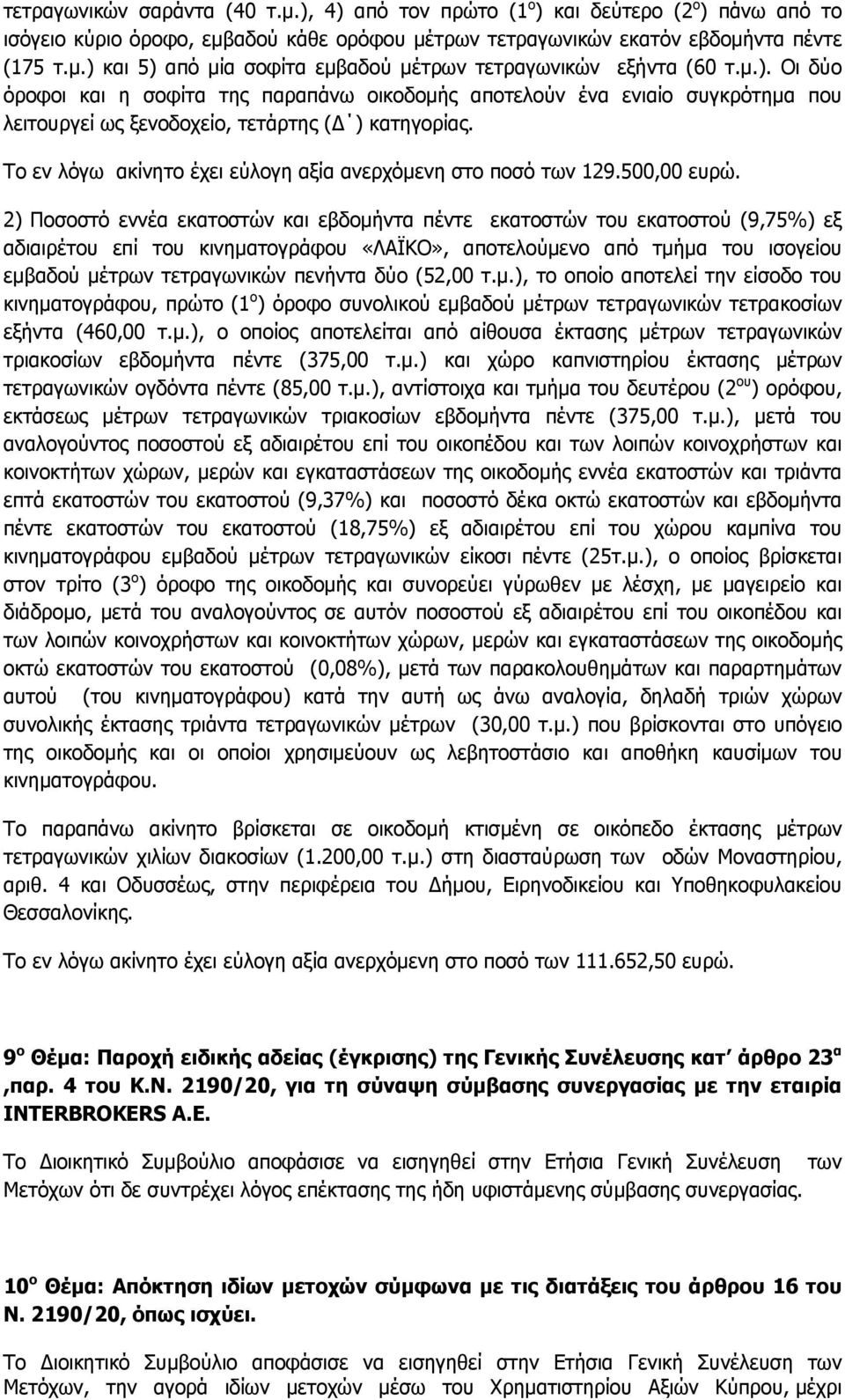 Το εν λόγω ακίνητο έχει εύλογη αξία ανερχόμενη στο ποσό των 129.