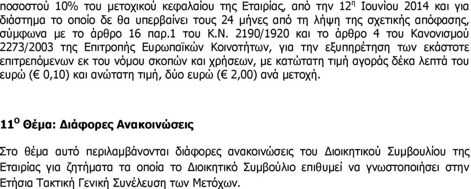 2190/1920 και το άρθρο 4 του Κανονισμού 2273/2003 της Επιτροπής Ευρωπαϊκών Κοινοτήτων, για την εξυπηρέτηση των εκάστοτε επιτρεπόμενων εκ του νόμου σκοπών και χρήσεων, με κατώτατη