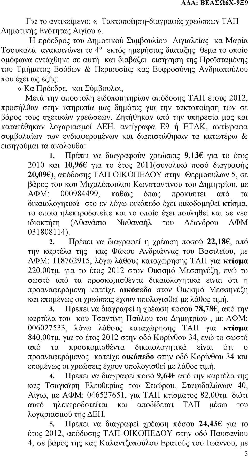 Τμήματος Εσόδων & Περιουσίας κας Ευφροσύνης Ανδριοπούλου που έχει ως εξής: «Kα Πρόεδρε, κοι Σύμβουλοι, Μετά την αποστολή ειδοποιητηρίων απόδοσης ΤΑΠ έτους 2012, προσήλθαν στην υπηρεσία μας δημότες