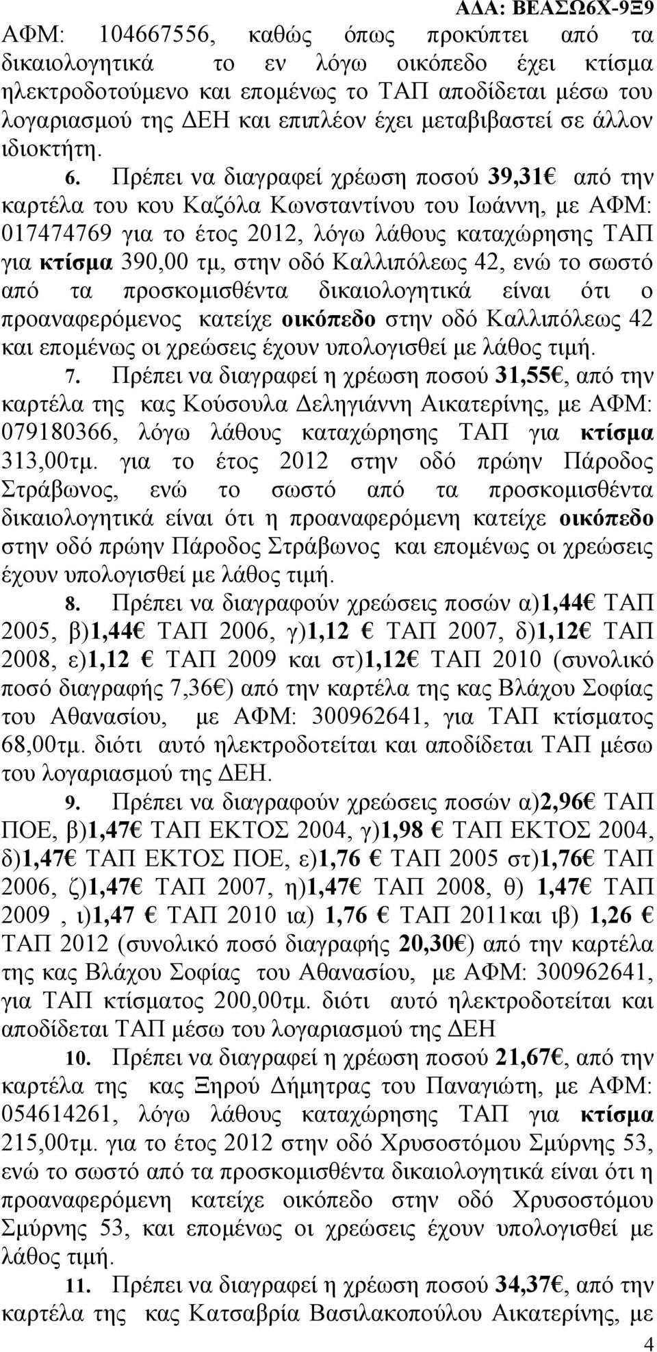 Πρέπει να διαγραφεί χρέωση ποσού 39,31 από την καρτέλα του κου Καζόλα Κωνσταντίνου του Ιωάννη, με ΑΦΜ: 017474769 για το έτος 2012, λόγω λάθους καταχώρησης ΤΑΠ για κτίσμα 390,00 τμ, στην οδό