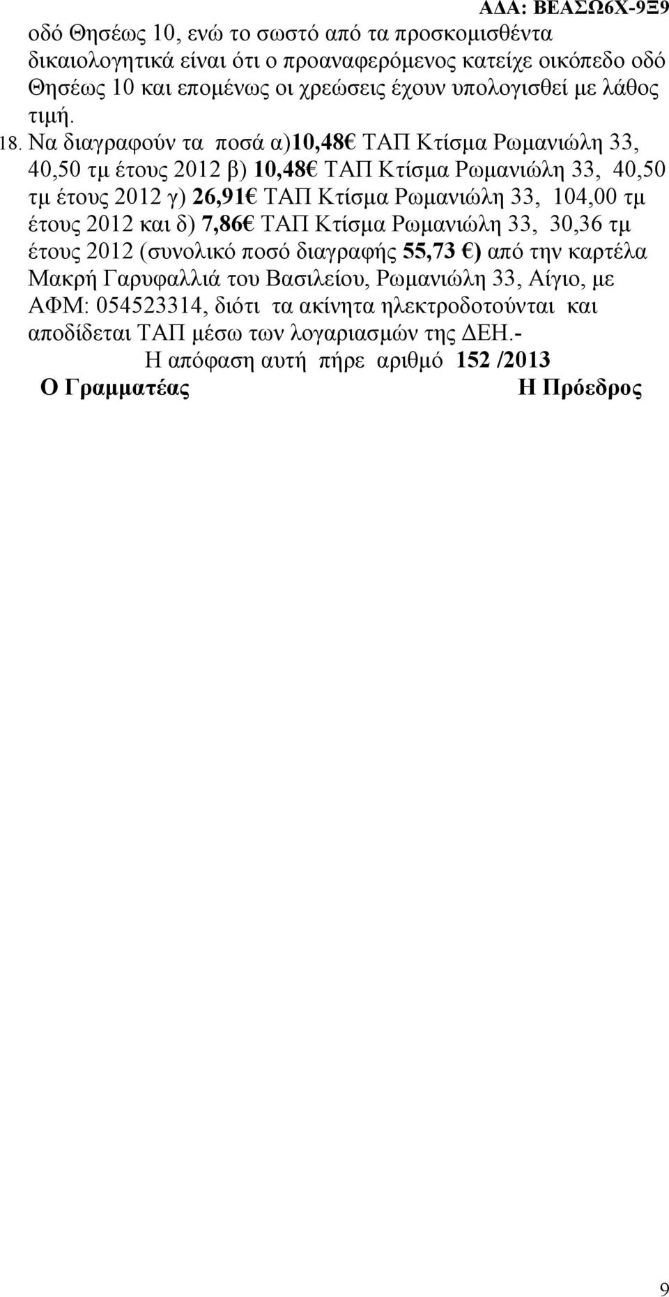 Να διαγραφούν τα ποσά α)10,48 ΤΑΠ Κτίσμα Ρωμανιώλη 33, 40,50 τμ έτους 2012 β) 10,48 ΤΑΠ Κτίσμα Ρωμανιώλη 33, 40,50 τμ έτους 2012 γ) 26,91 ΤΑΠ Κτίσμα Ρωμανιώλη 33, 104,00 τμ