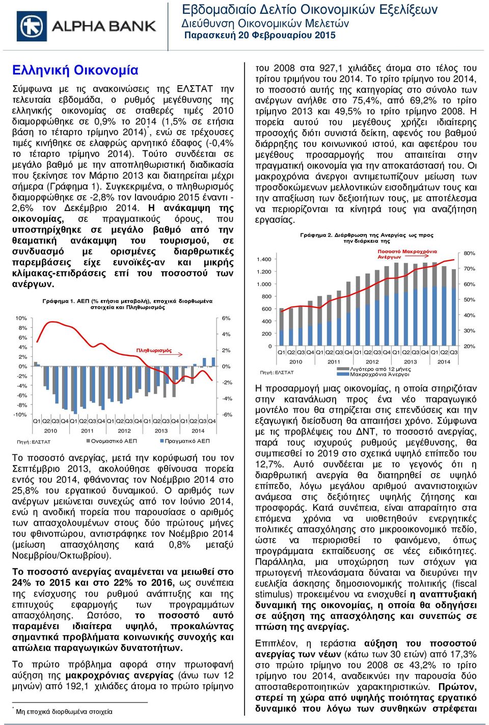 τρίµηνο 214). Τούτο συνδέεται σε µεγάλο βαθµό µε την αποπληθωριστική διαδικασία που ξεκίνησε τον Μάρτιο 213 και διατηρείται µέχρι σήµερα (Γράφηµα 1).