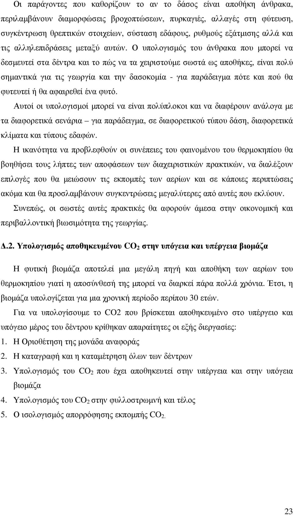 Ο υπολογισµός του άνθρακα που µπορεί να δεσµευτεί στα δέντρα και το πώς να τα χειριστούµε σωστά ως αποθήκες, είναι πολύ σηµαντικά για τις γεωργία και την δασοκοµία - για παράδειγµα πότε και πού θα