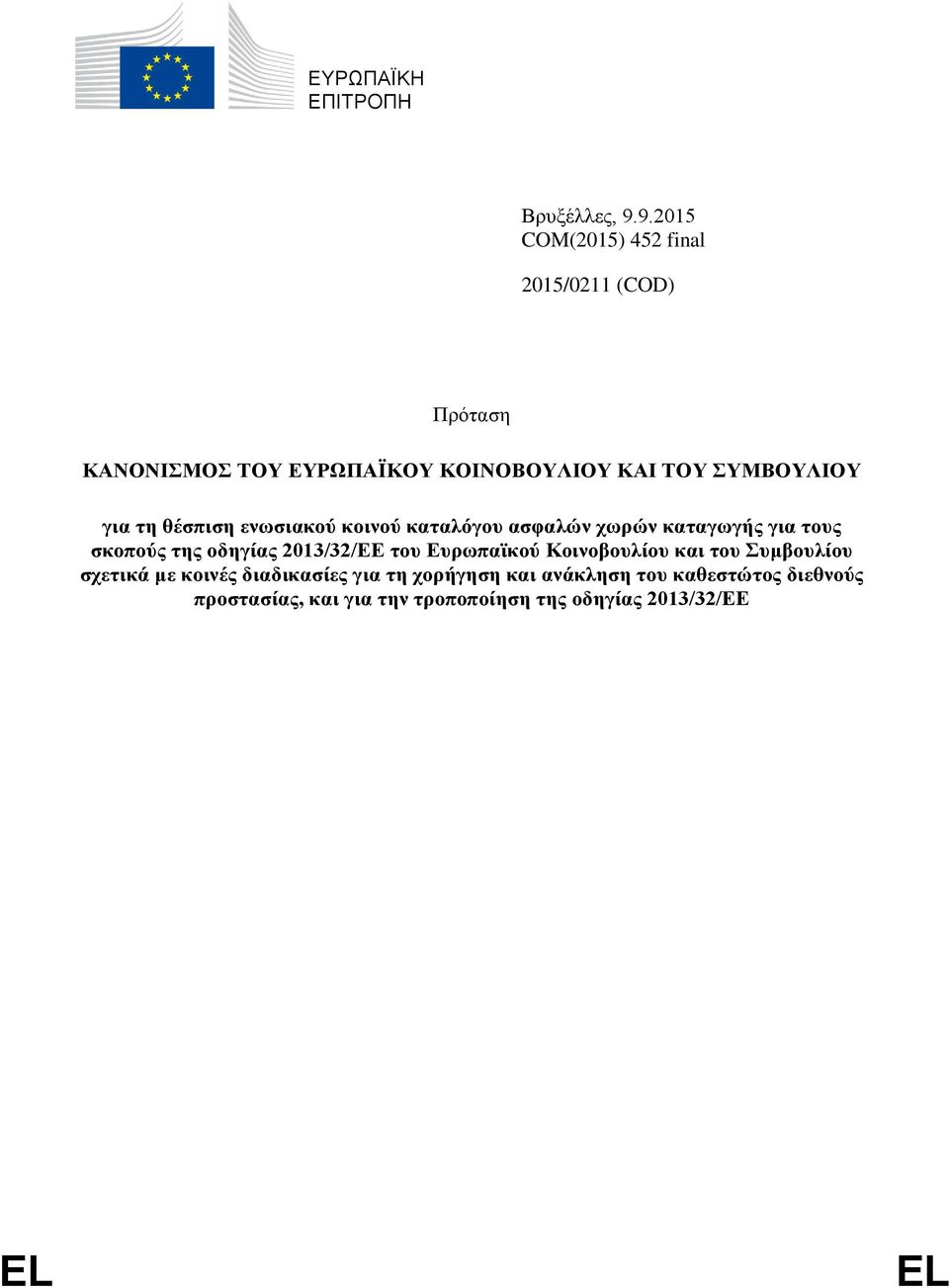 για τη θέσπιση ενωσιακού κοινού καταλόγου ασφαλών χωρών καταγωγής για τους σκοπούς της οδηγίας 2013/32/ΕΕ του