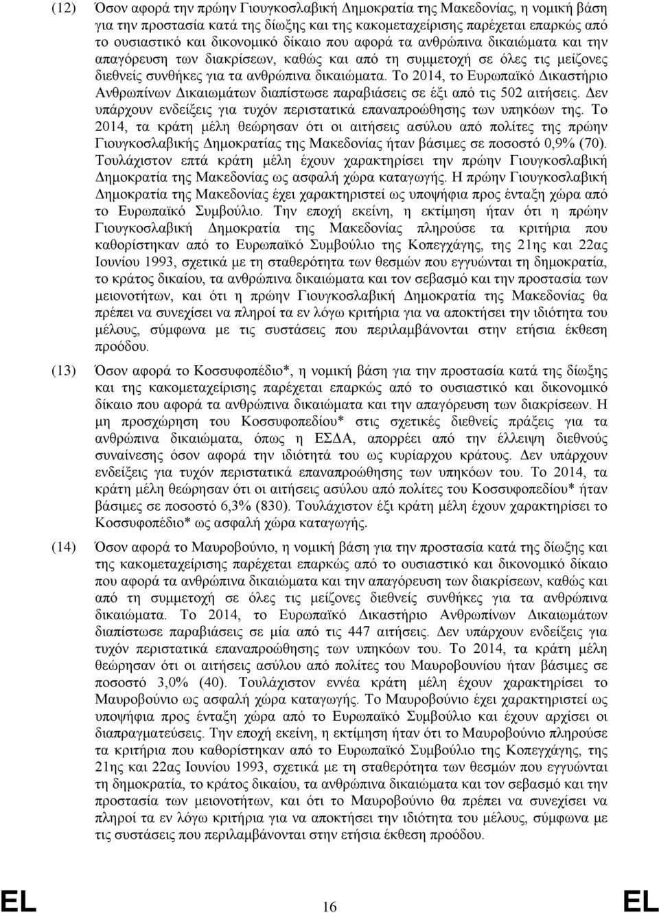 Το 2014, το Ευρωπαϊκό Δικαστήριο Ανθρωπίνων Δικαιωμάτων διαπίστωσε παραβιάσεις σε έξι από τις 502 αιτήσεις. Δεν υπάρχουν ενδείξεις για τυχόν περιστατικά επαναπροώθησης των υπηκόων της.