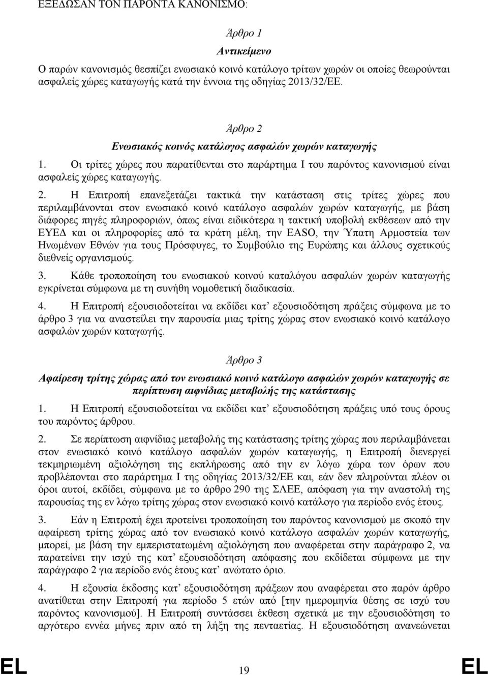 Ενωσιακός κοινός κατάλογος ασφαλών χωρών καταγωγής 1. Οι τρίτες χώρες που παρατίθενται στο παράρτημα I του παρόντος κανονισμού είναι ασφαλείς χώρες καταγωγής. 2.